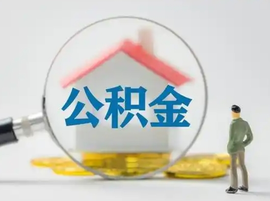 迪庆住房公积金跨省怎么提取（跨省的公积金可以提取吗）